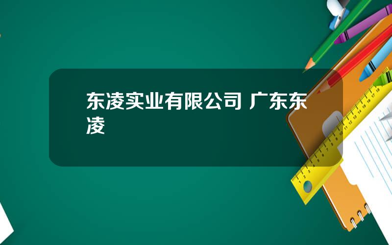东凌实业有限公司 广东东凌